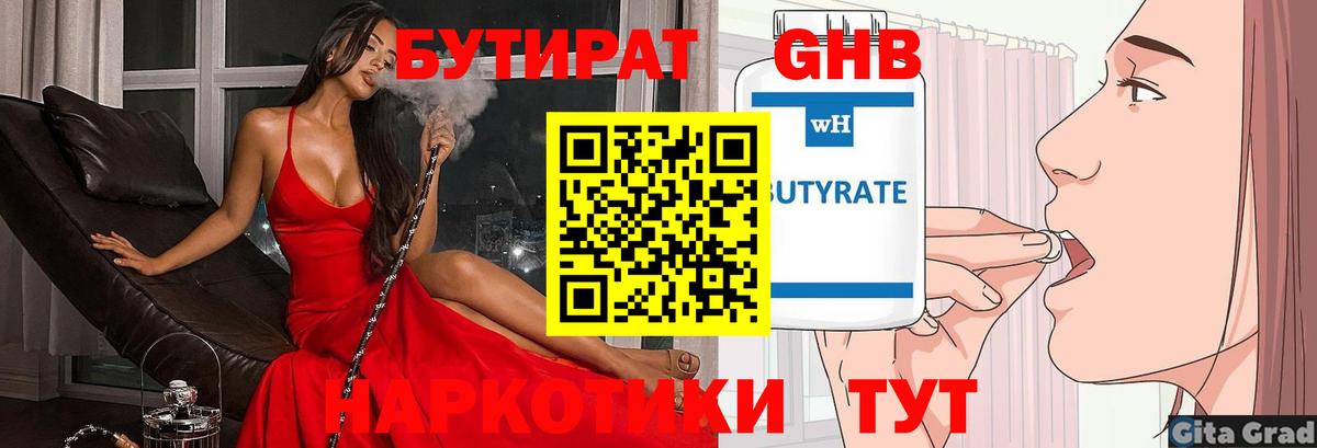 БУТИРАТ бутандиол  Вход с VPN  Краснодар 