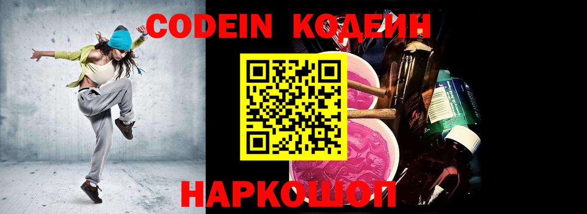Codein напиток Lean (лин) Краснодар